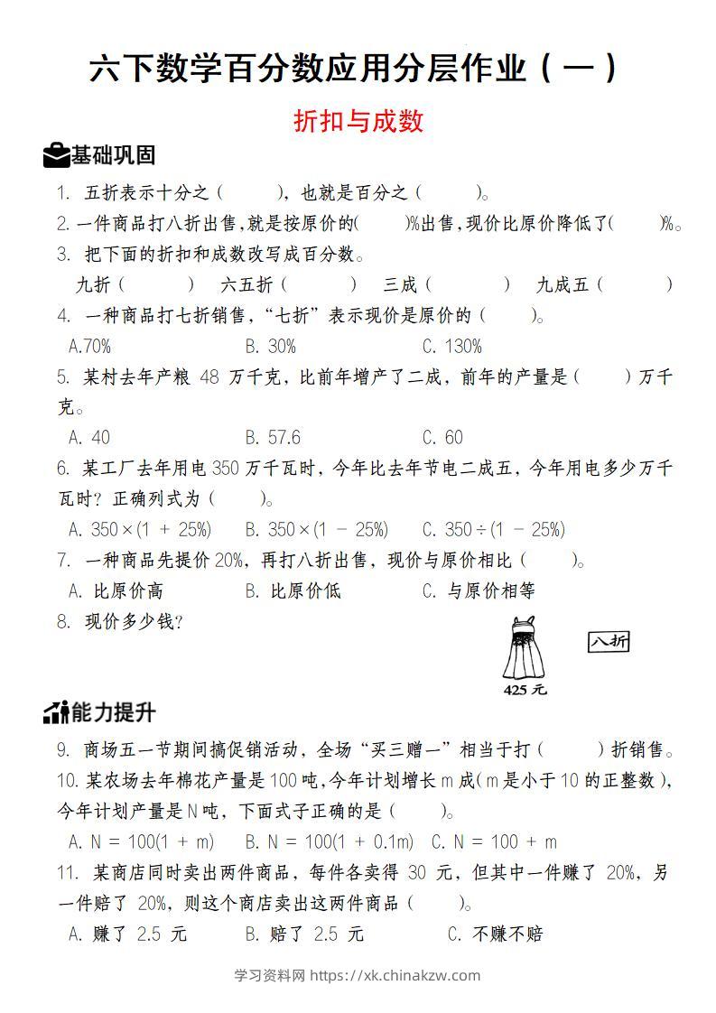 【人教版】六下数学百分数应用分层作业（1-2）-学习资料站