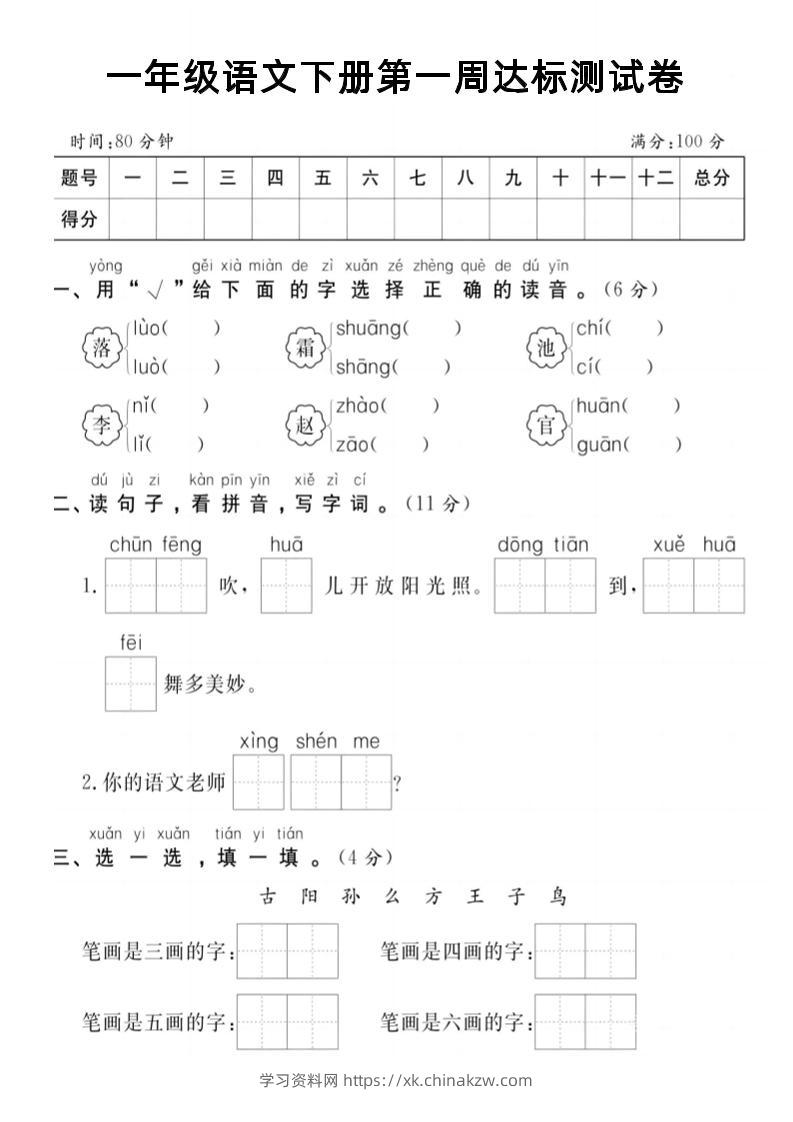 【试卷】一年级语文下册第一周达标测试卷-学习资料站