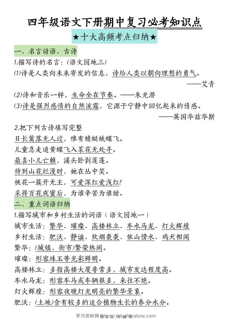 四下语文期中复习-十大高频考点归纳-学习资料站
