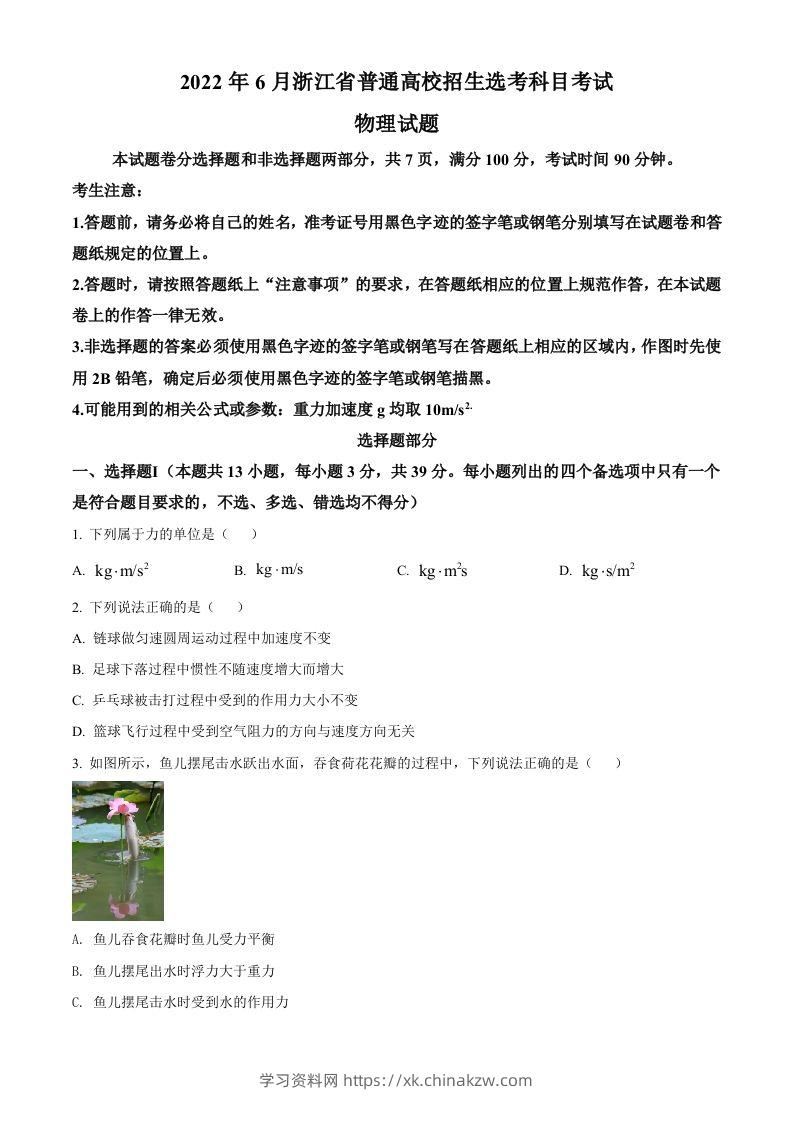 2022年高考物理试卷（浙江）【6月】（空白卷）-学习资料站