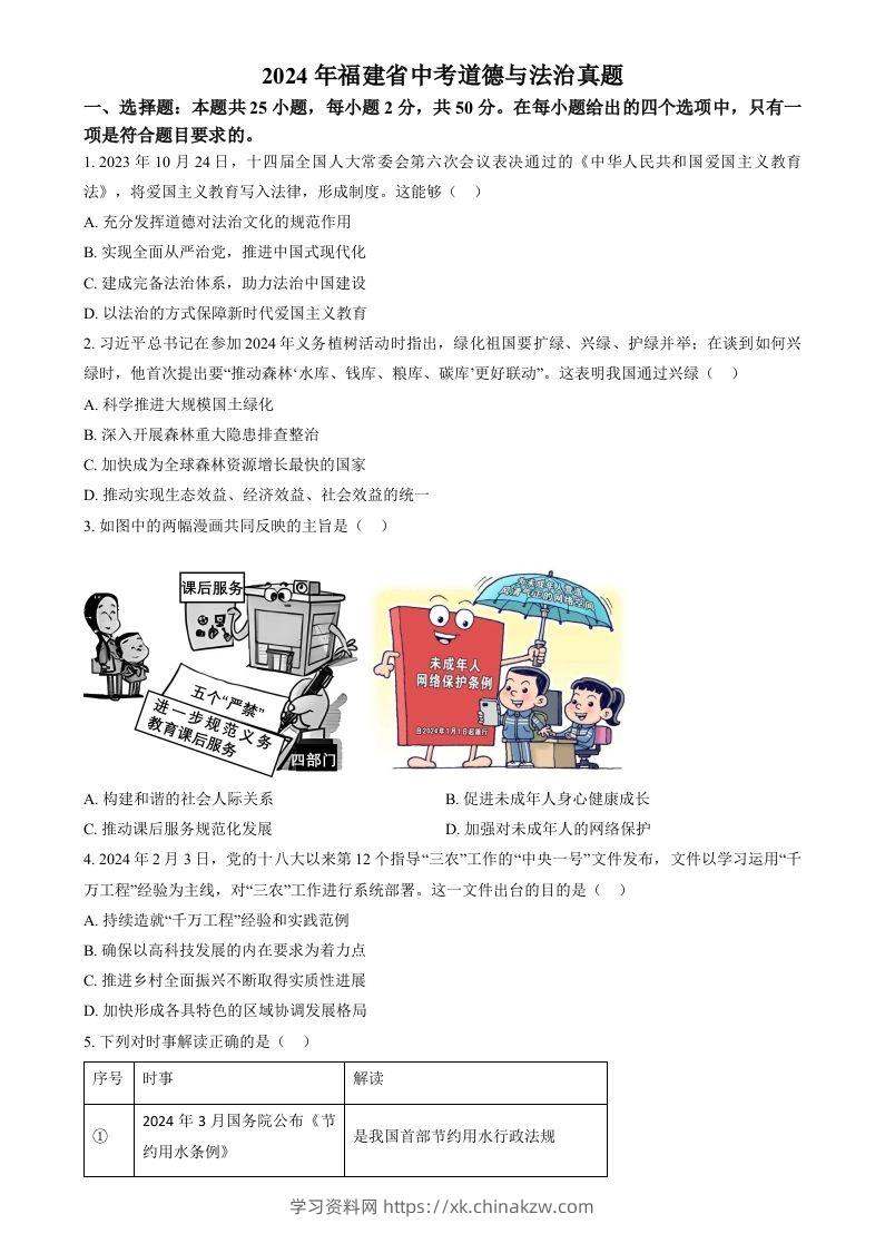 2024年福建省中考道德与法治真题（空白卷）-学习资料站