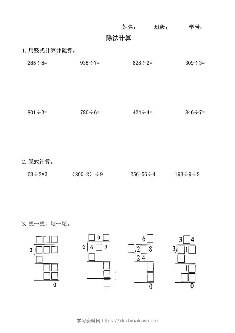 三下数学（通用版）除法竖式计算-学习资料站