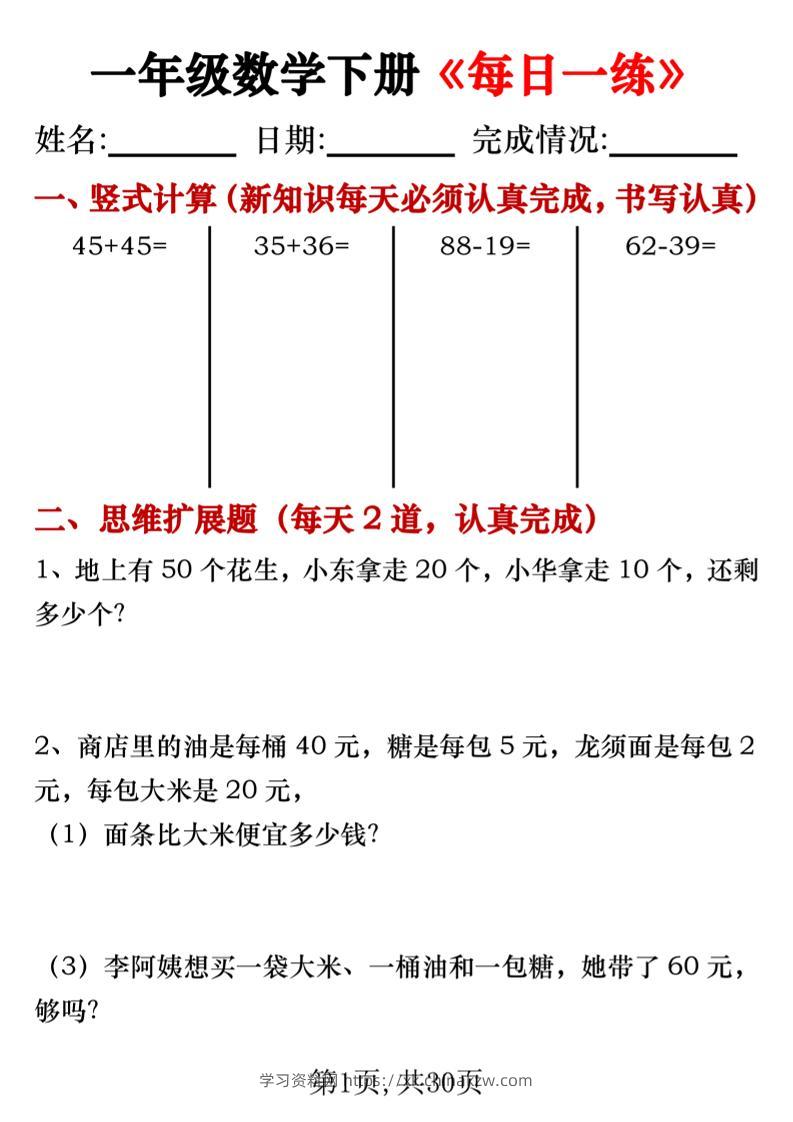 一年级数学下册竖式计算+思维应用题《每日一练》30天-学习资料站