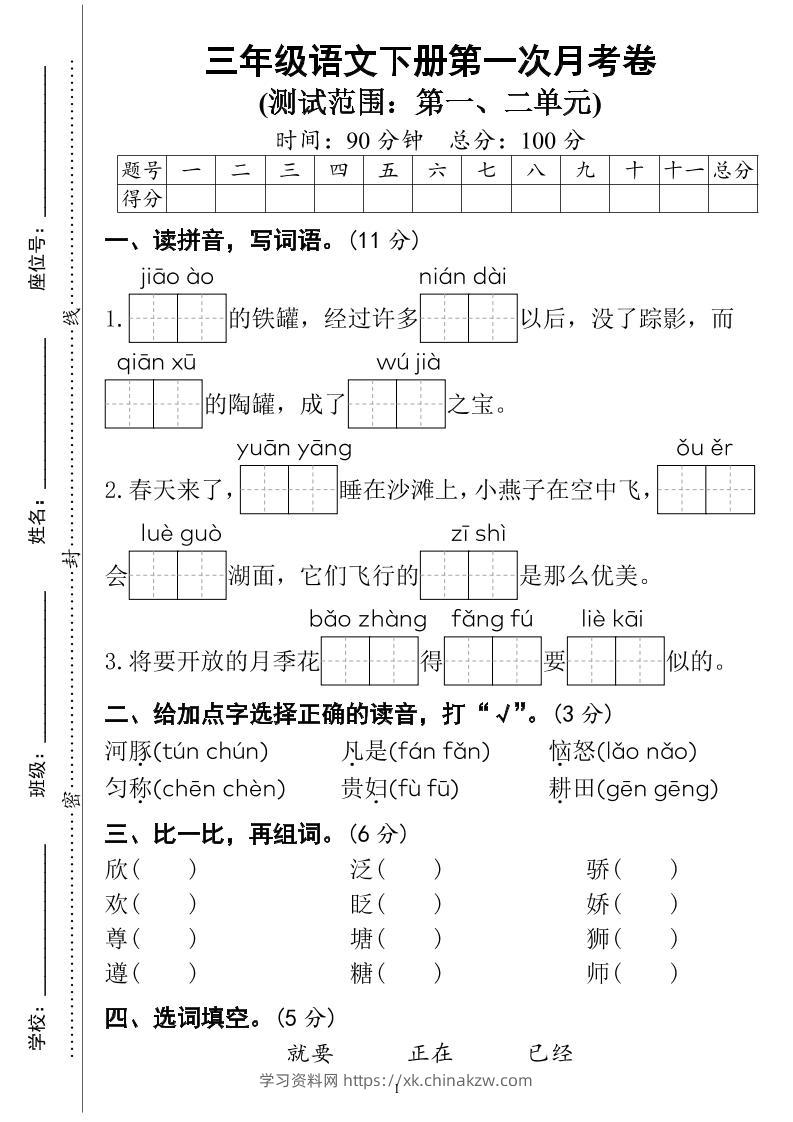 三下语文第一次月考试卷（4页）-学习资料站