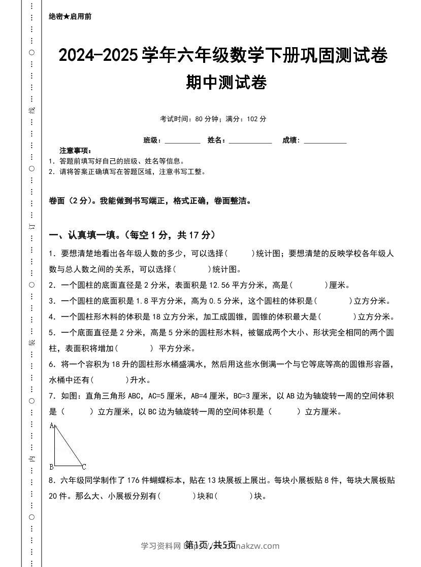六下苏教版数学【25春-期中测试卷（5套）】-学习资料站