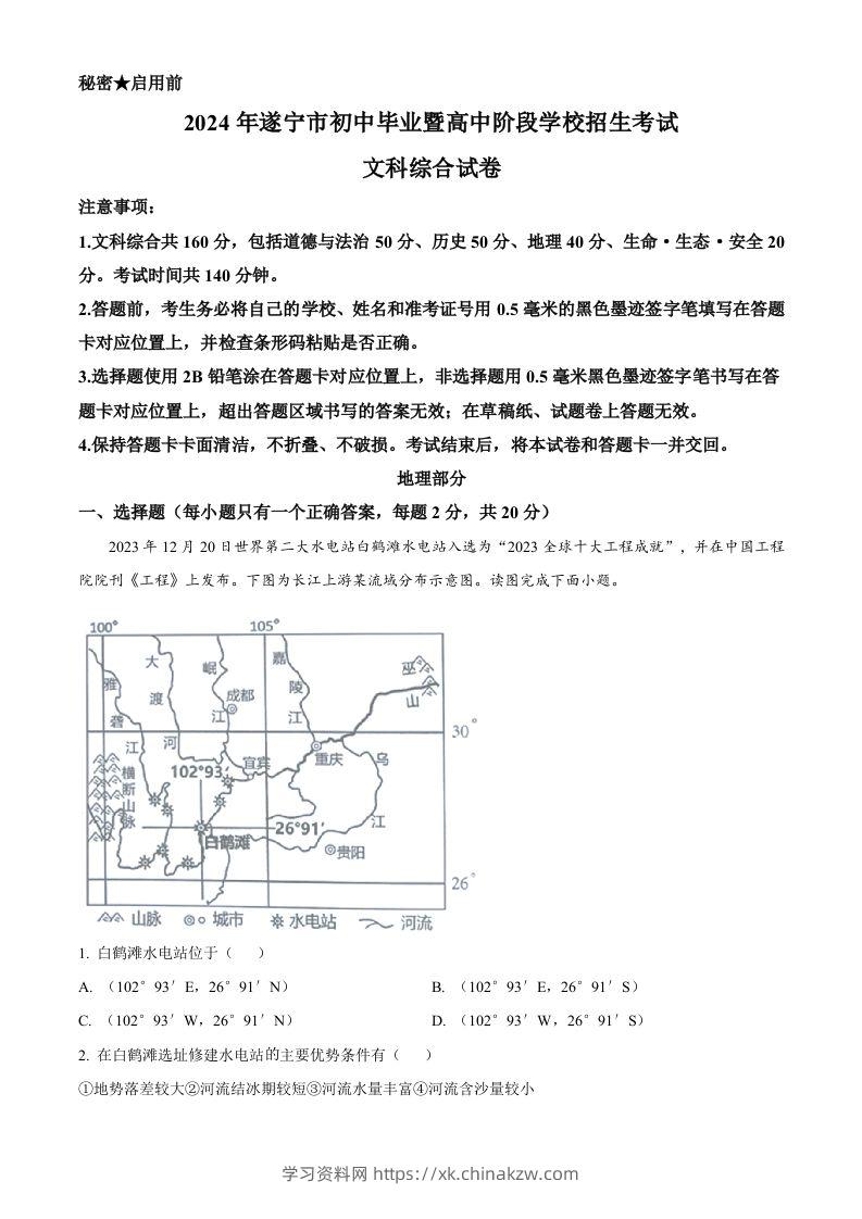 2024年四川省遂宁市中考地理试题（空白卷）-学习资料站