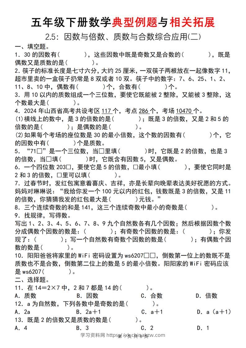 【人教版】五年级下册数学典型例题与相关拓展（2-5因数与倍数综合应用二）-学习资料站