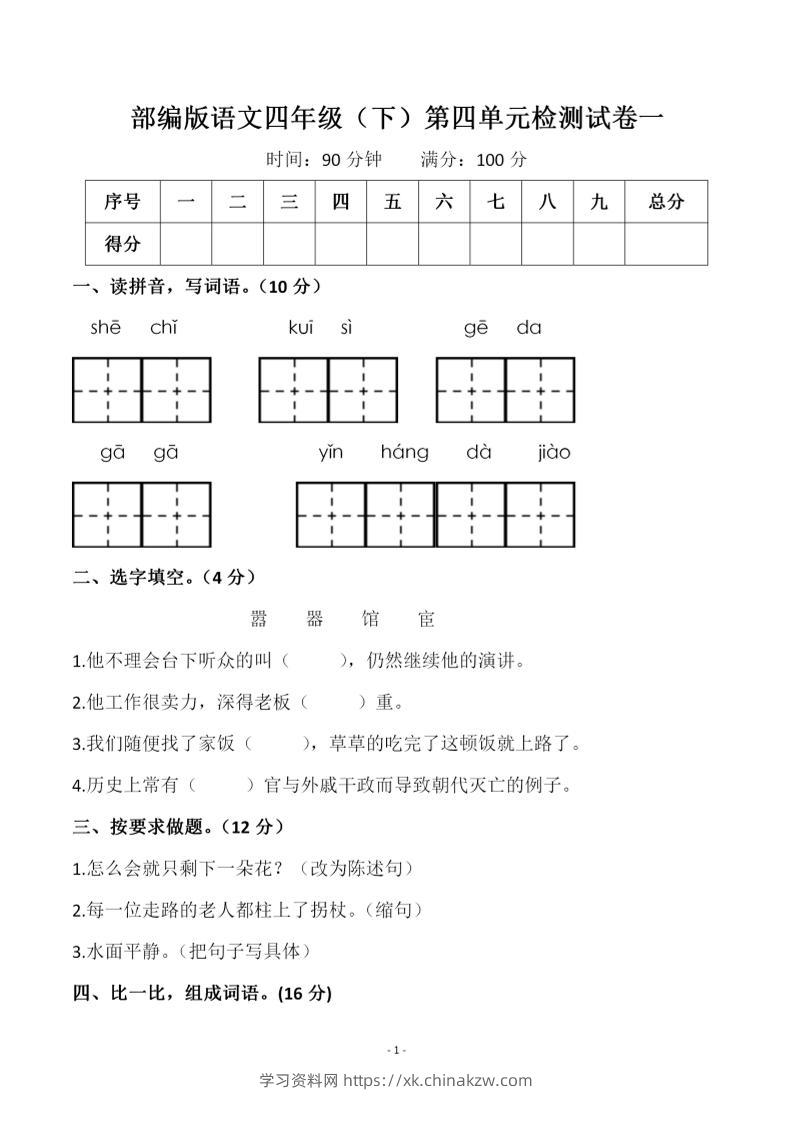 四年级下语文第四单元检测试卷-1-学习资料站