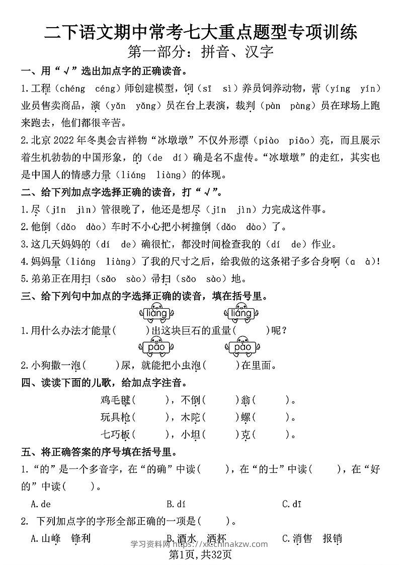 二下语文期中常考七大重点题型专项训练（含答案32页）-学习资料站