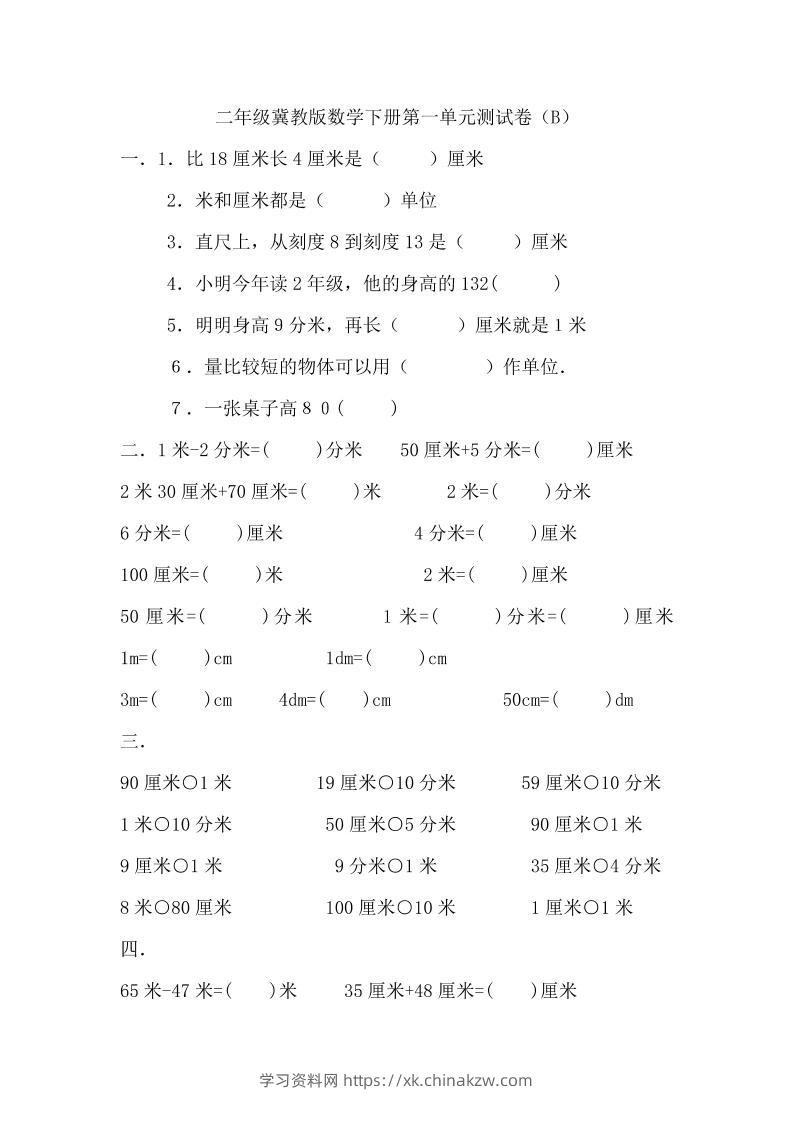 二下冀教版数学第一单元测试卷-2-学习资料站