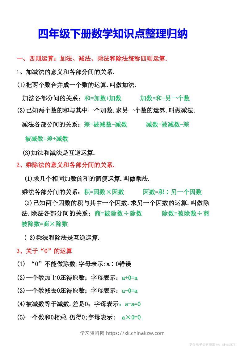 四年级下数学知识点整理归纳(4)-学习资料站