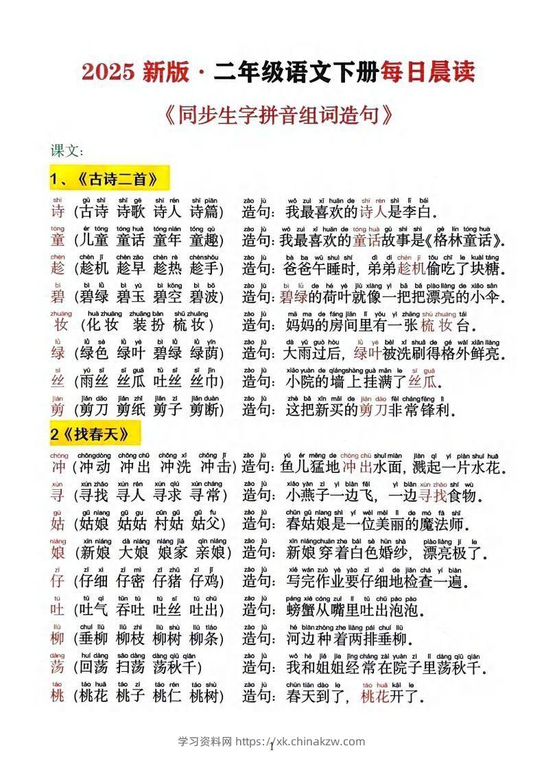 2025新版•二下语文《同步生字拼音组词造句》-学习资料站