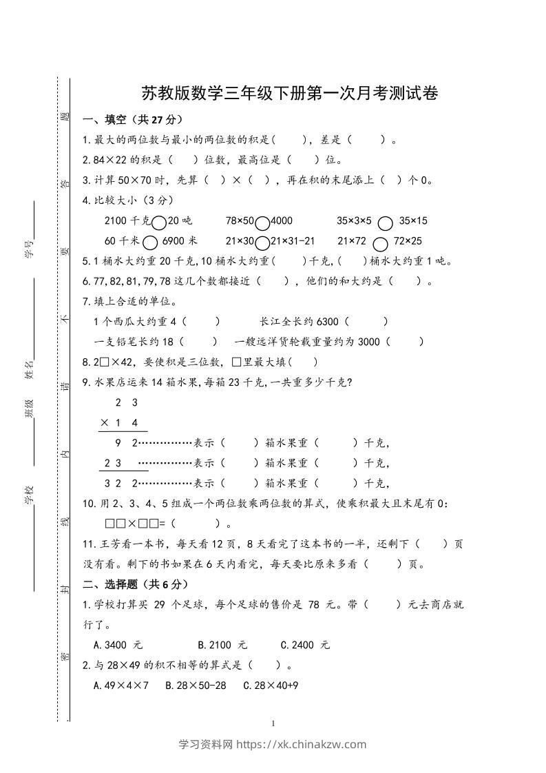 三下苏教版数学第一次月考试卷-学习资料站