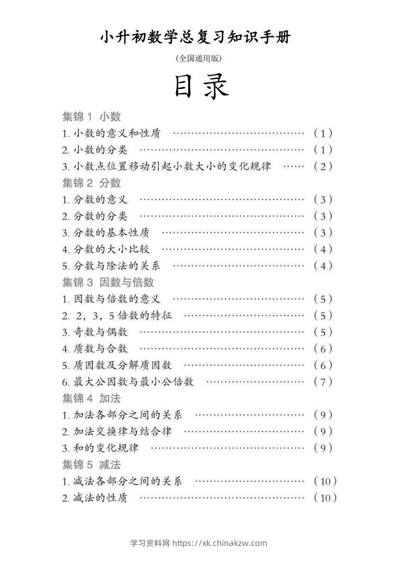 小升初数学总复习知识手册(48页)(PDF格式)-学习资料站