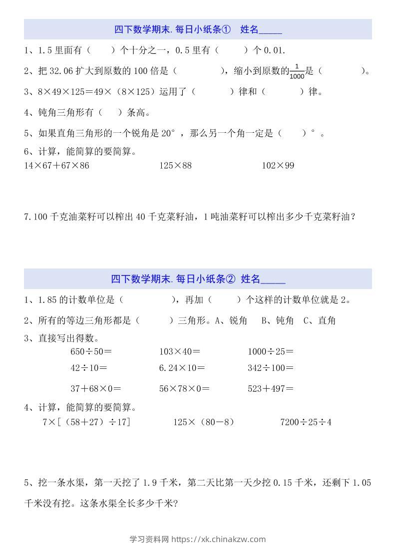 四下数学每日小纸条（期末）-学习资料站