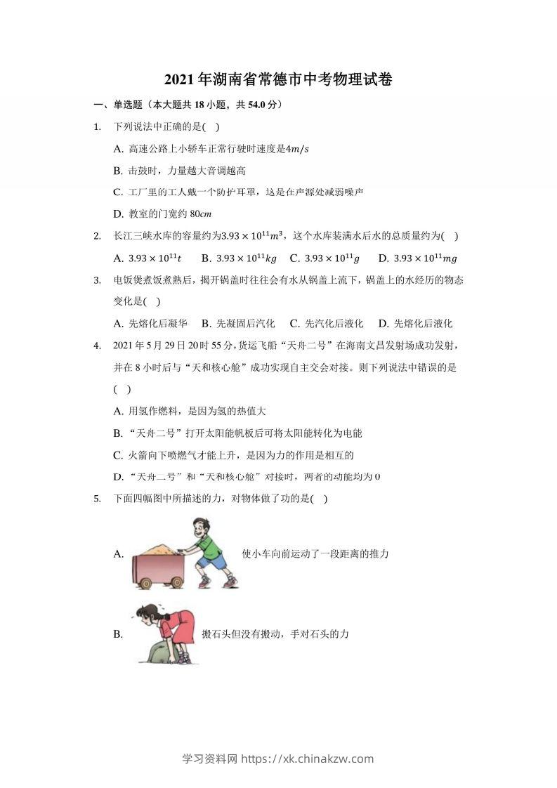 2021年湖南省常德市中考物理试卷及答案解析-学习资料站