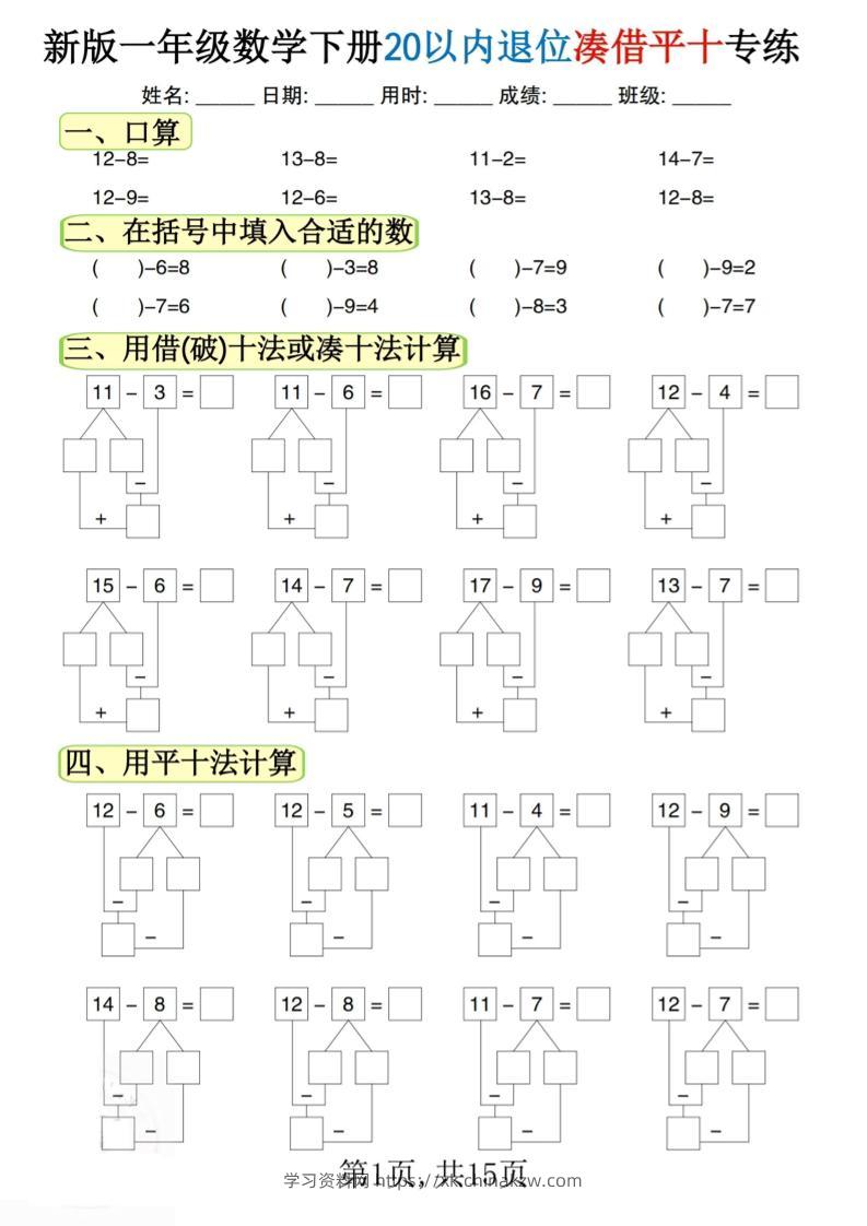 新一下数学20以内退位凑借平十专练（15页）-学习资料站