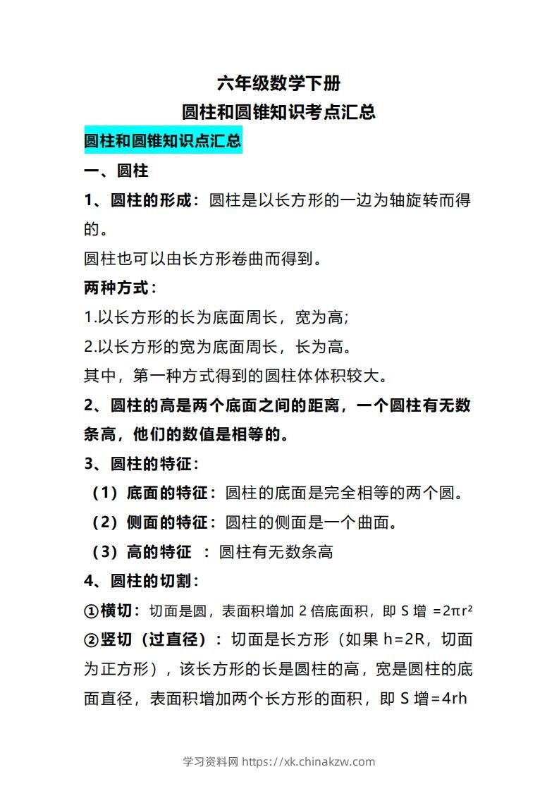 六下数学圆柱和圆锥知识考点汇总-学习资料站
