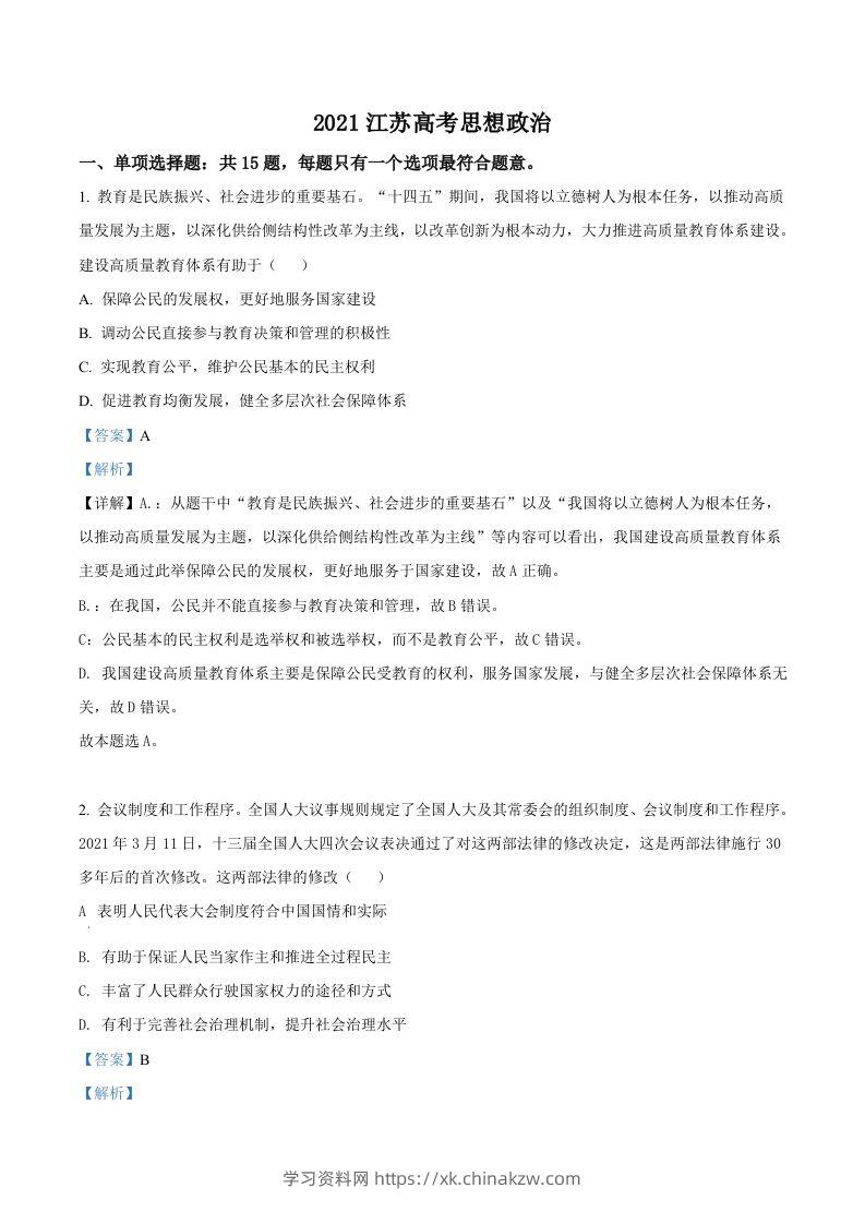 2021年高考政治试卷（江苏）（含答案）-学习资料站