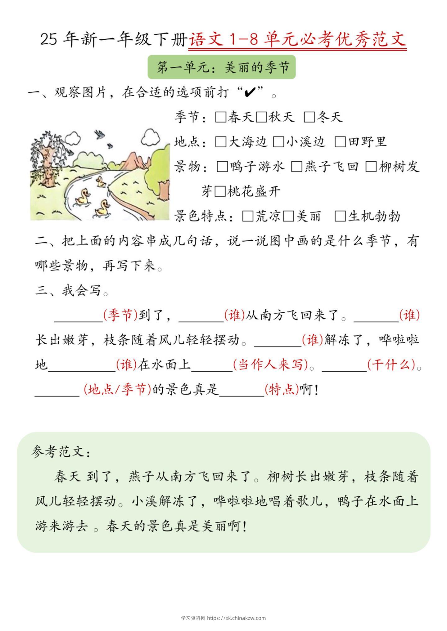 25新一下语文1-8单元必考优秀范文（8页）-学习资料站