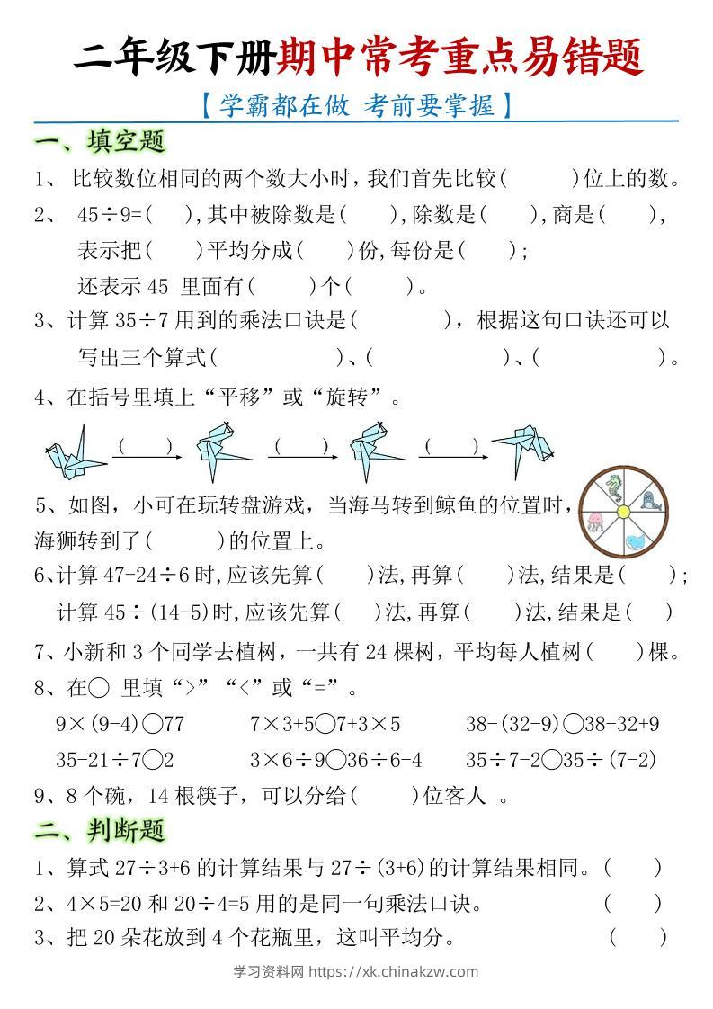二下数学【期中常考重点易错题】含答案8页-学习资料站
