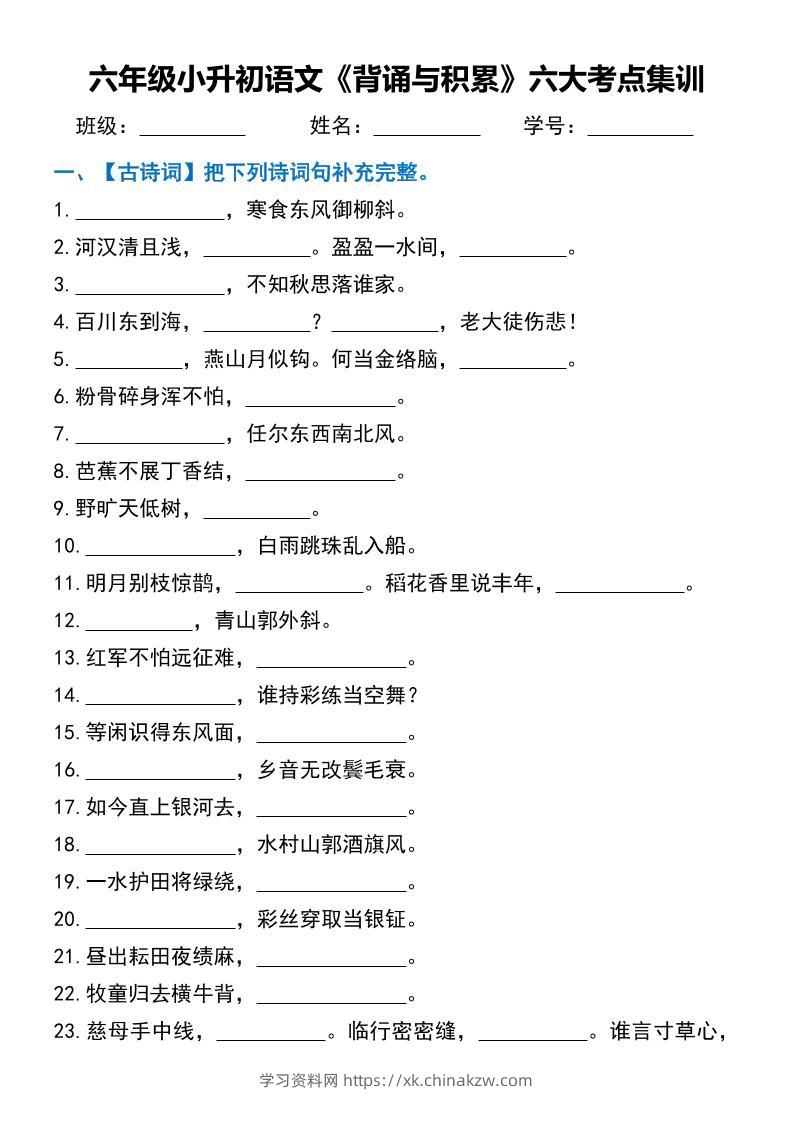 六年级小升初语文《背诵与积累》六大考点集训-学习资料站