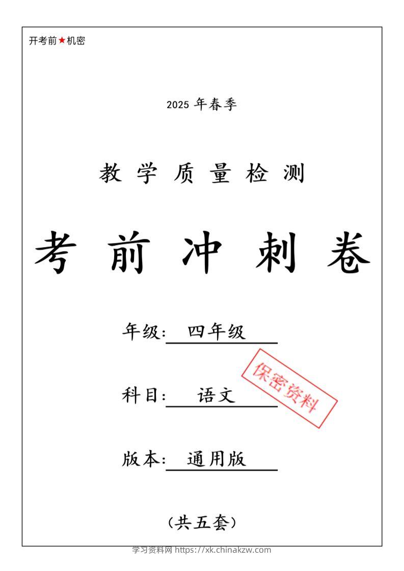 2025春四下语文期中押题卷5套-学习资料站