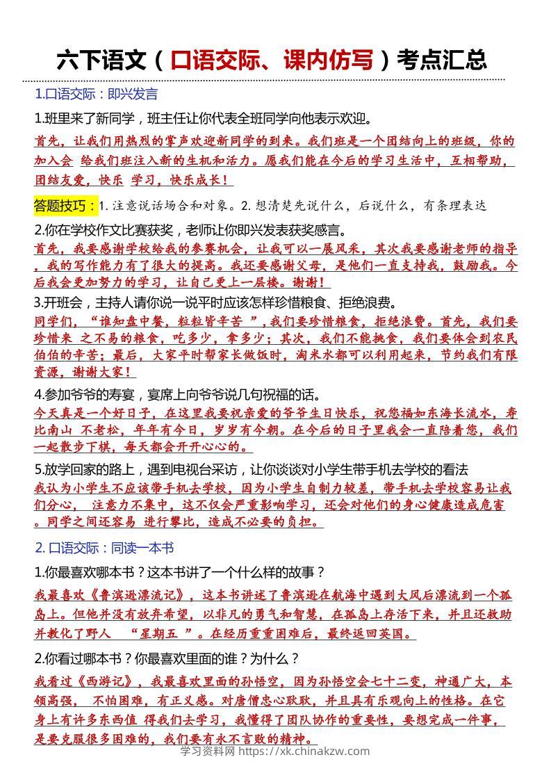 六年级下语文口语交际和小练笔及课内仿写-学习资料站