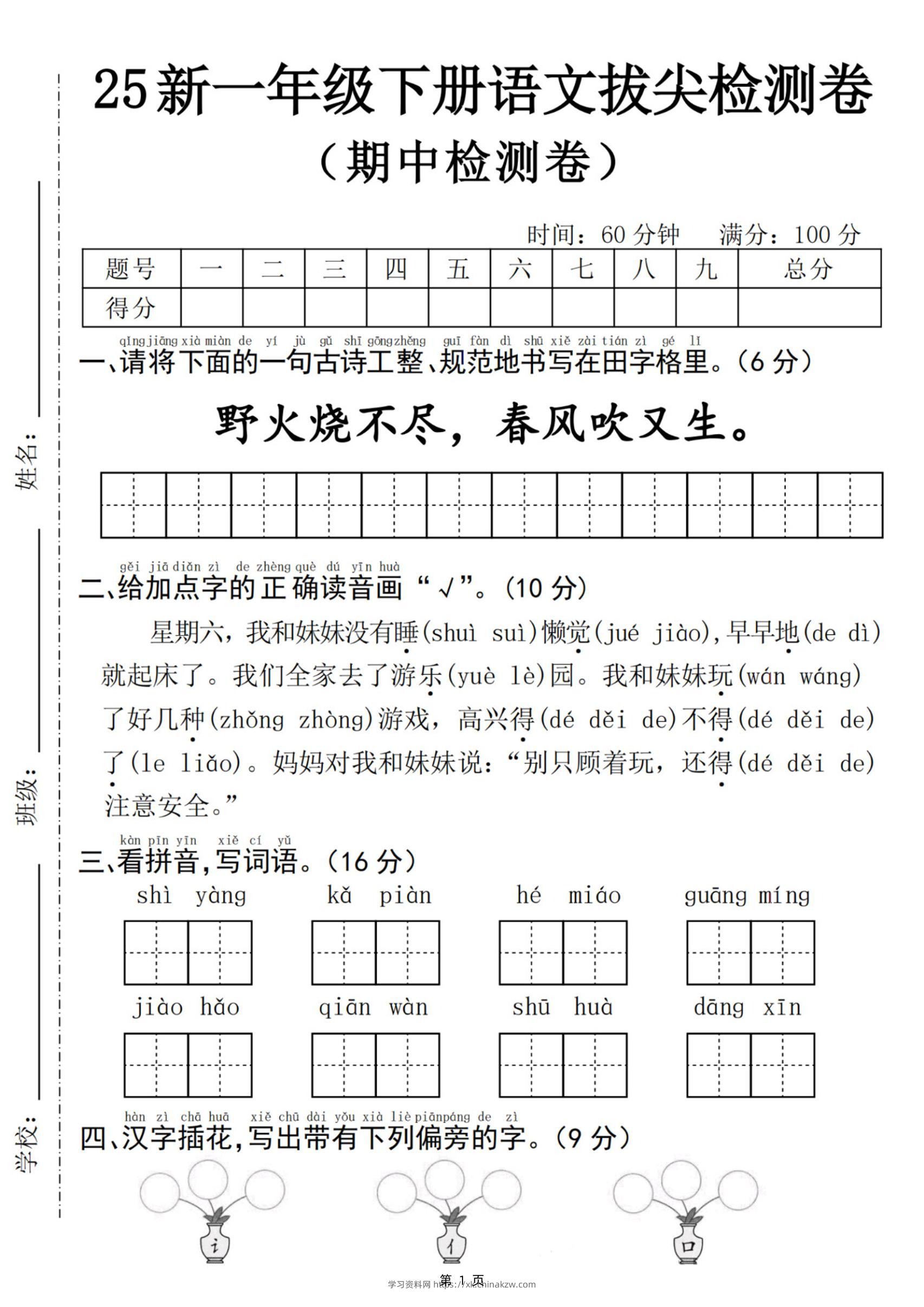 25新一下语文期中拔尖检测卷-野火烧不尽(含答案5页)-学习资料站