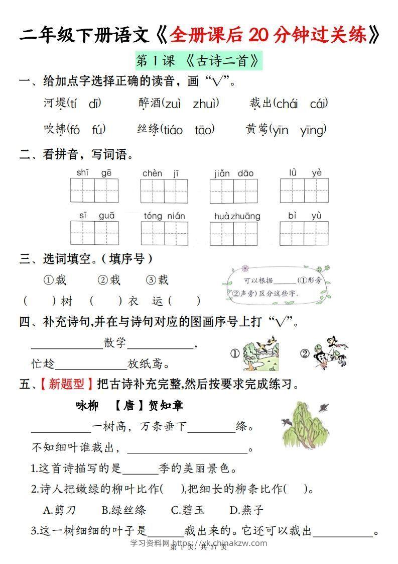 二下语文全册课后20分钟过关练（37页）-学习资料站