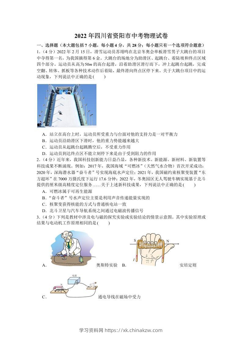 2022年四川省资阳市中考物理真题及答案-学习资料站