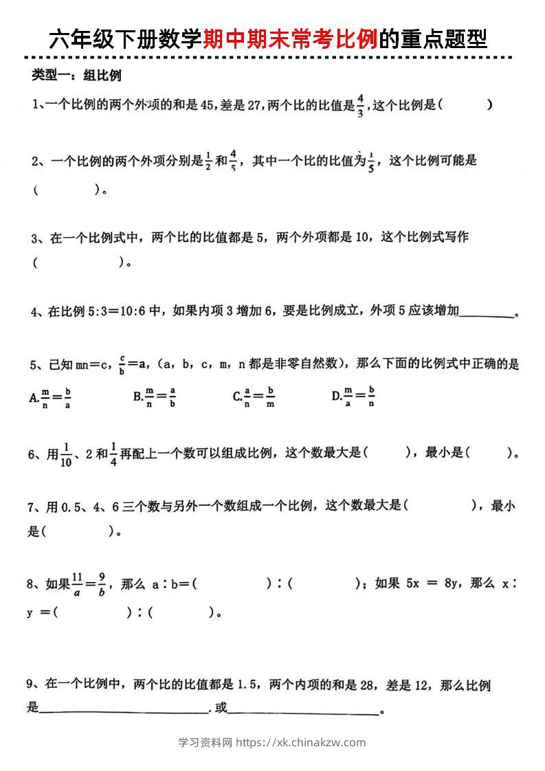 六下数学《数学期中期末常考比例的重点题型》-学习资料站