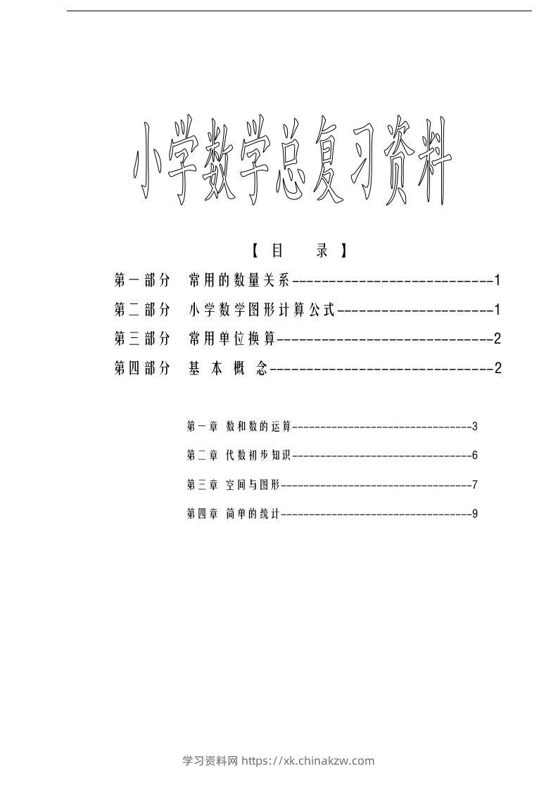 六下苏教版数学毕业总复习资料-学习资料站