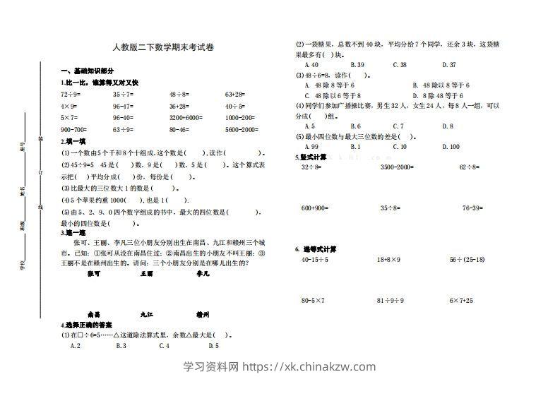 二下人教版数学名校期末试卷6-学习资料站