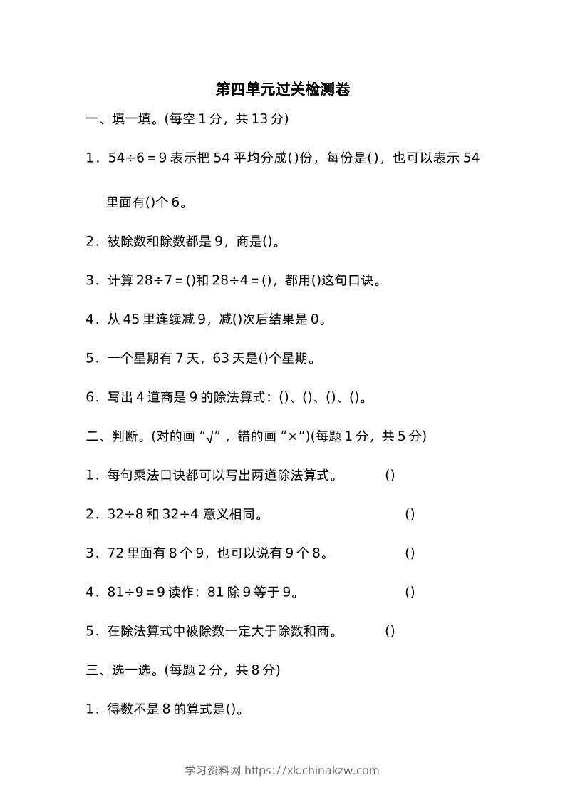 二下数学人教第四单元过关检测卷-学习资料站
