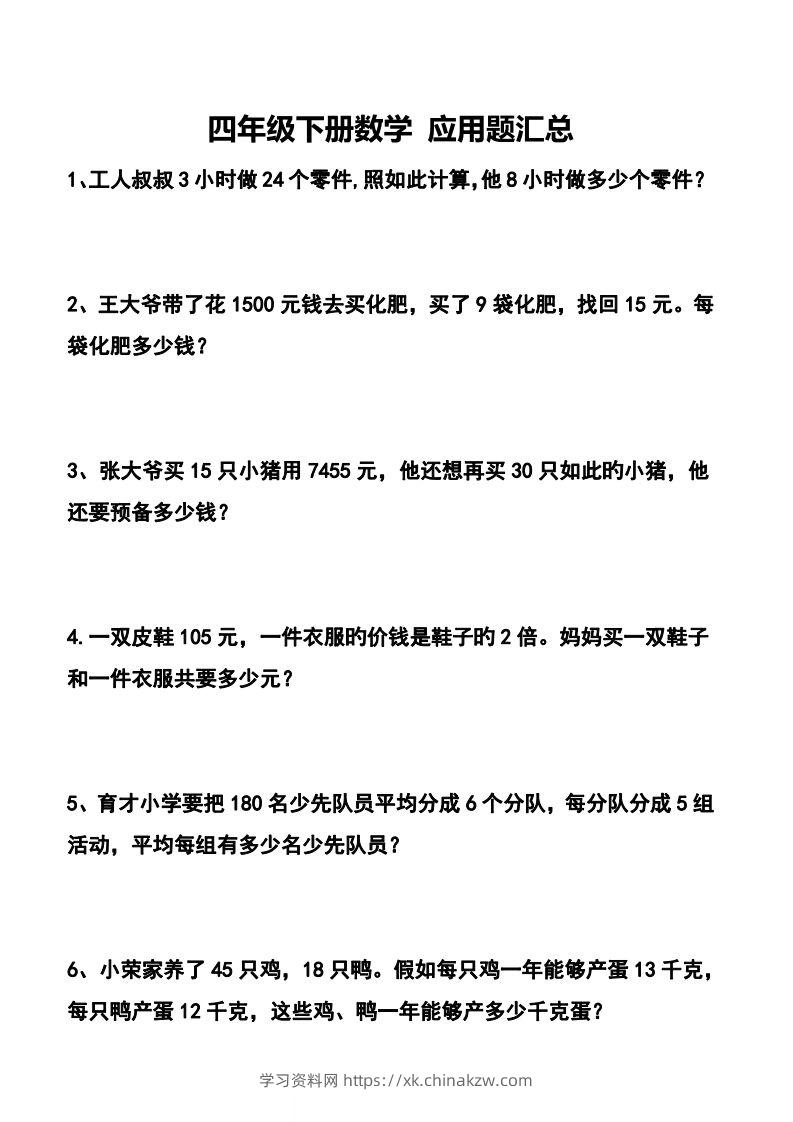 【应用题】四下数学应用题专项训练71道-学习资料站