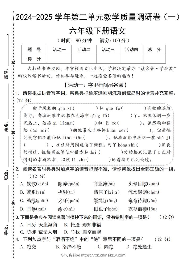 2024-2025学年六下语文第二单元教学质量调研卷（一）-学习资料站