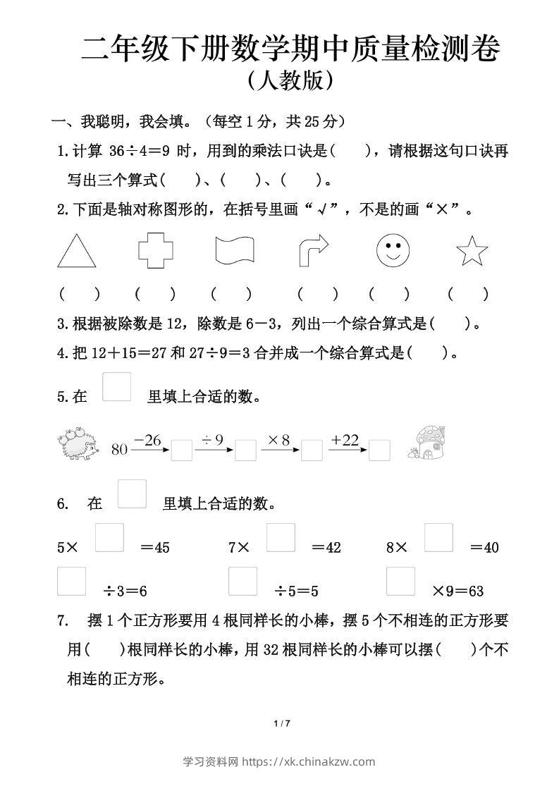 人教版二年级下册数学期中测试卷（含答案7页）-学习资料站