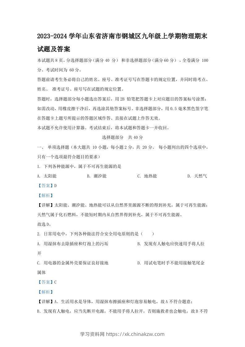 2023-2024学年山东省济南市钢城区九年级上学期物理期末试题及答案(Word版)-学习资料站