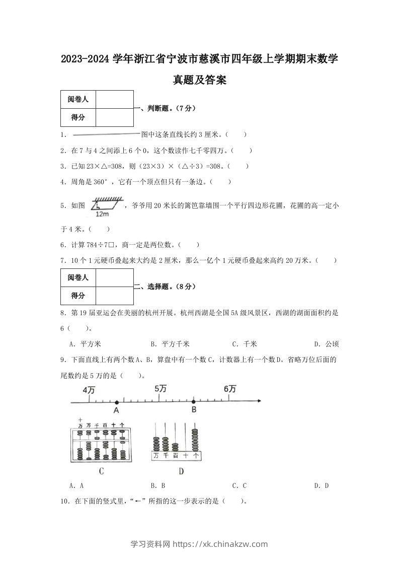 2023-2024学年浙江省宁波市慈溪市四年级上学期期末数学真题及答案(Word版)-学习资料站