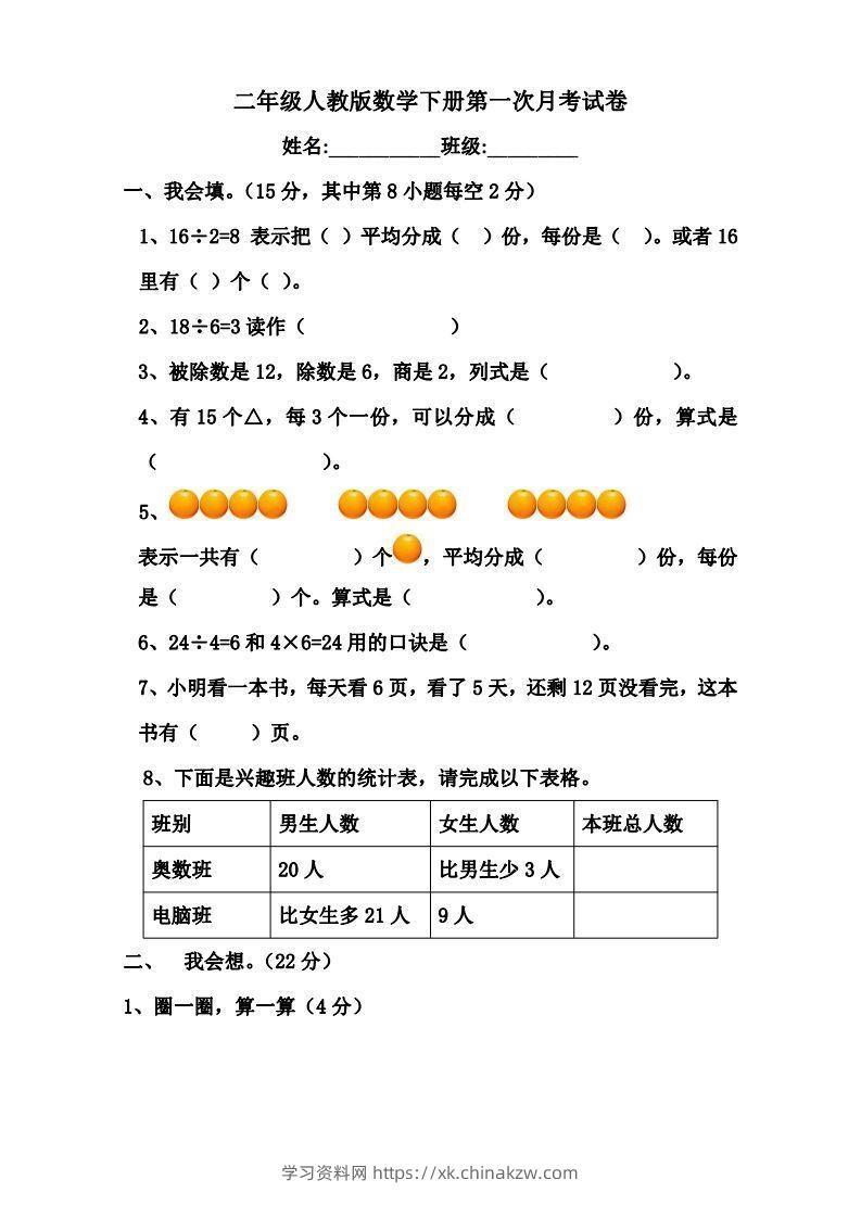 二下人教版数学第一次月考卷-学习资料站