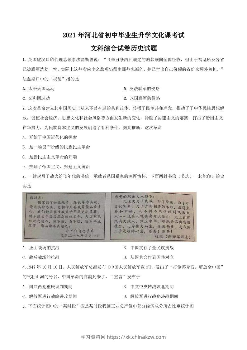 河北省2021年中考历史试题（空白卷）-学习资料站