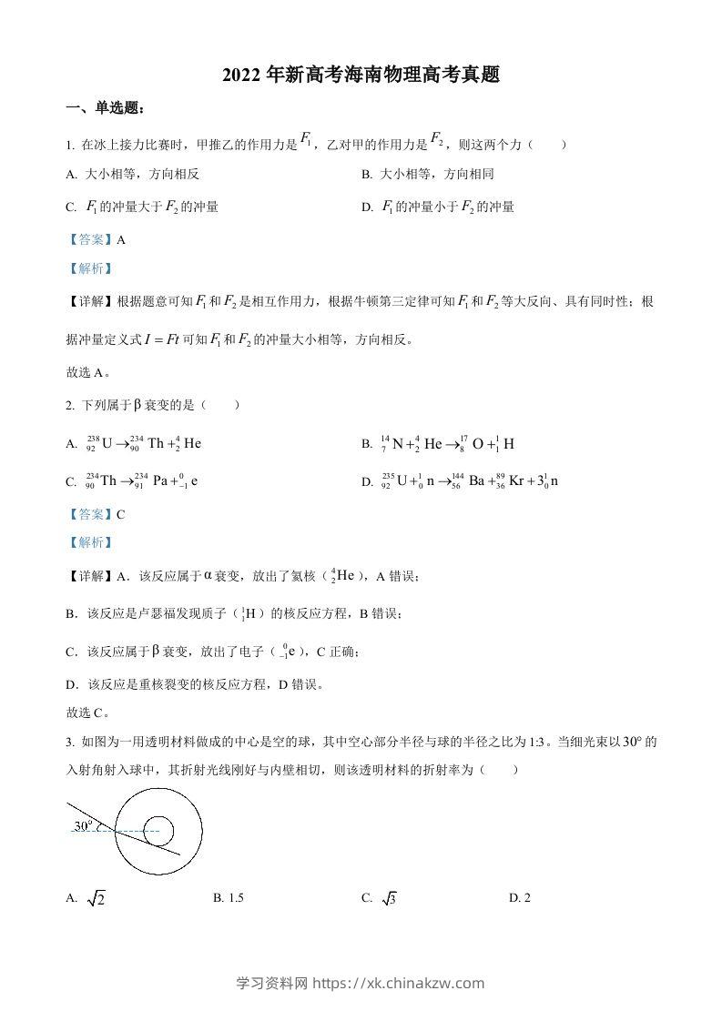 2022年高考物理试卷（海南）（缺第6题和12题）（含答案）-学习资料站