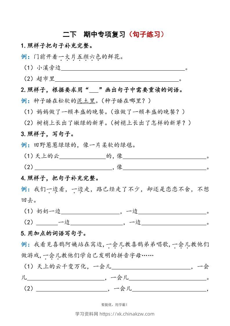 二下语文期中复习资料-学习资料站