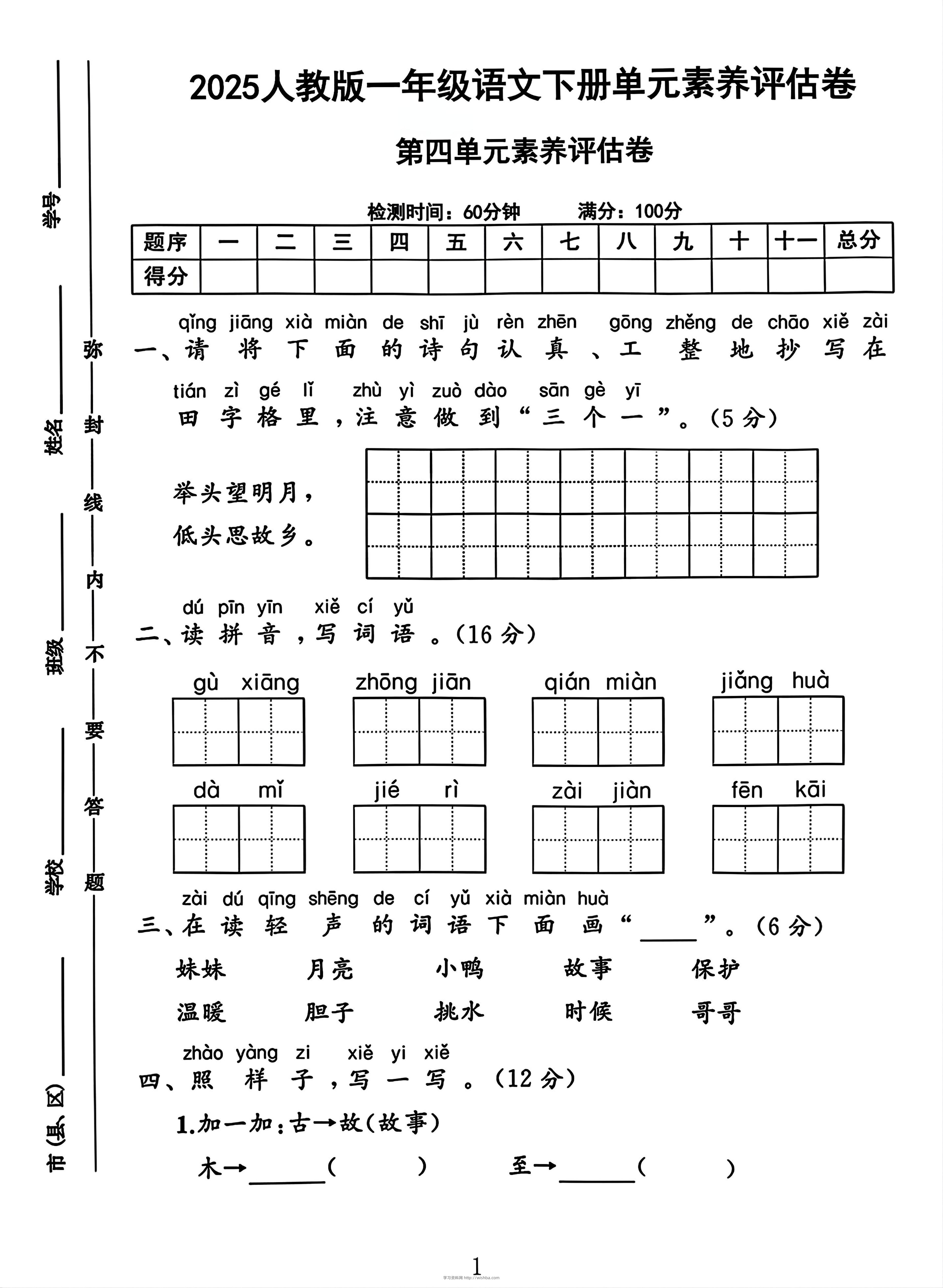 一年级下册语文第四单元测试卷2-学习资料站