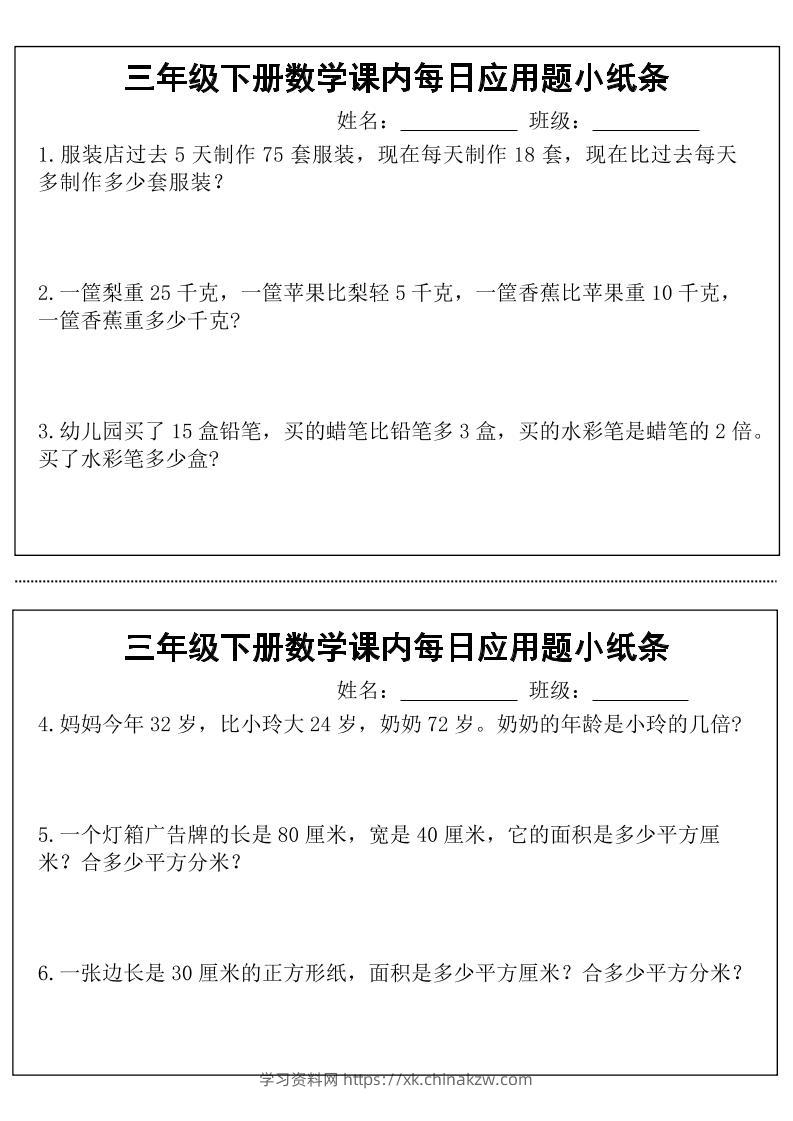三年级下册数学课内每日应用题小纸条(18页)-学习资料站
