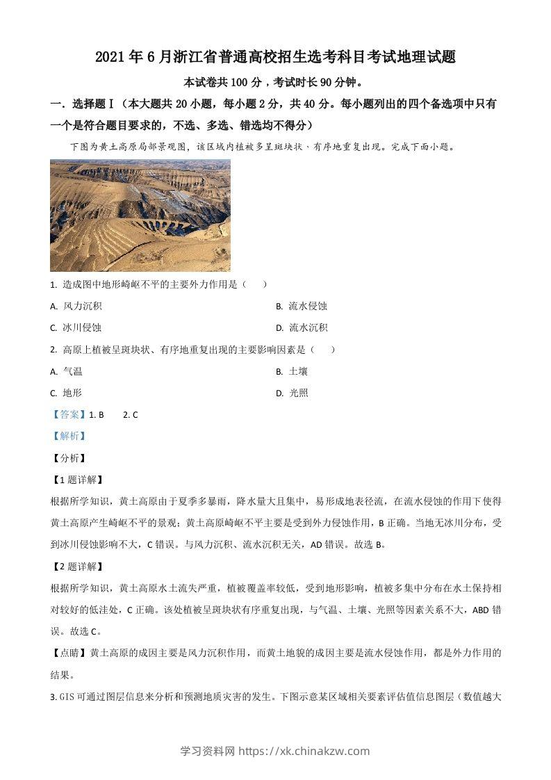 2021年高考地理试卷（浙江）（6月）（含答案）-学习资料站