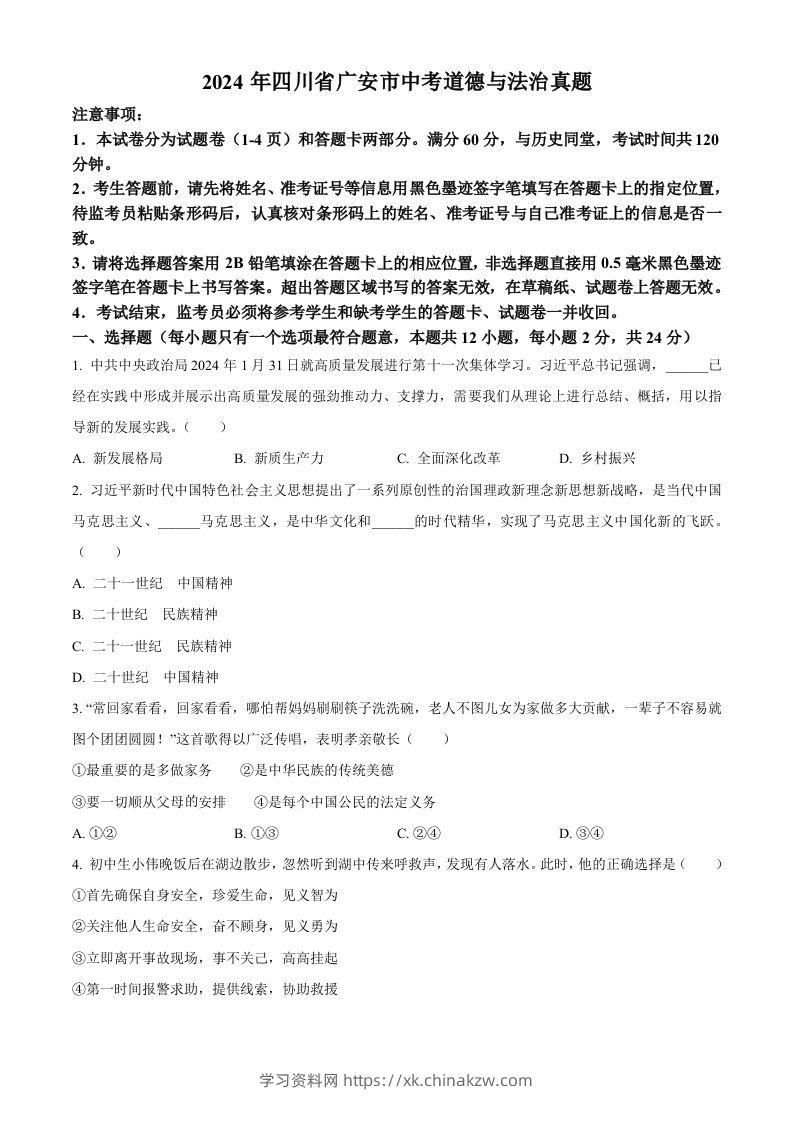 2024年四川省广安市中考道德与法治真题（空白卷）-学习资料站
