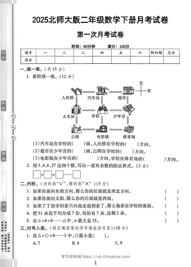 二年级下25学年北师大数学第一次月考卷-学习资料站
