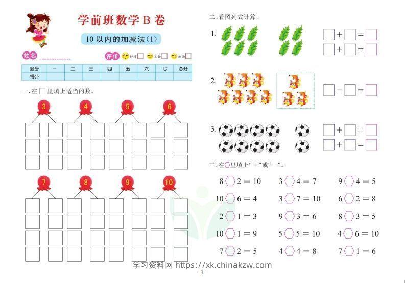 【数学】数学学前班测试B卷-学习资料站